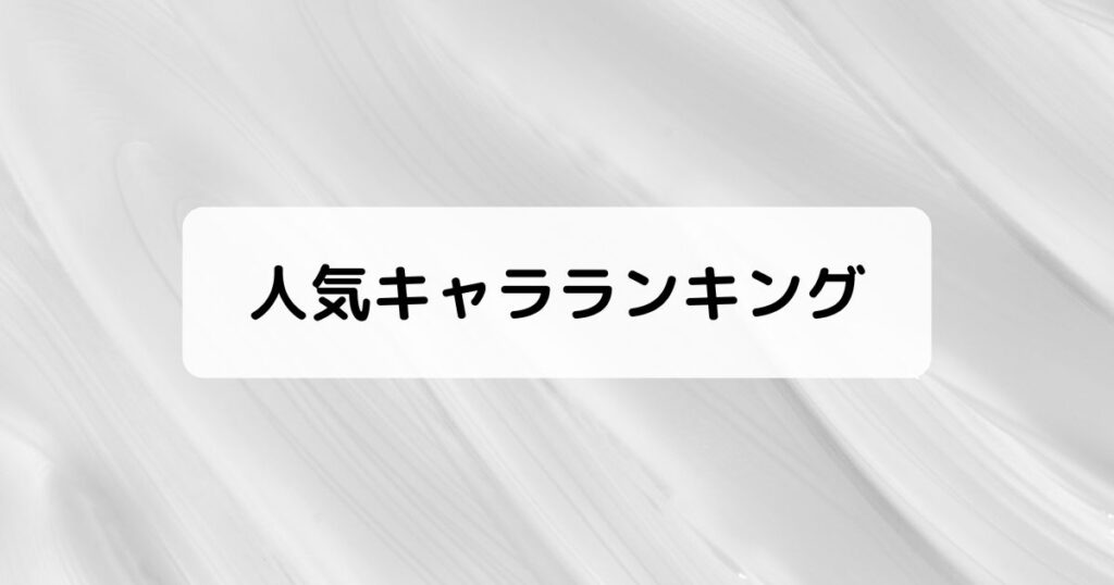 人気キャラランキング投票