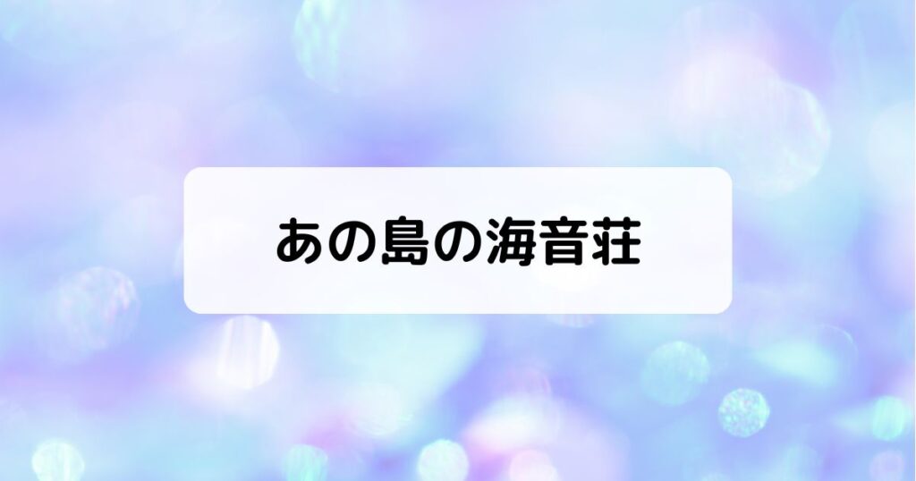 あの島の海音荘