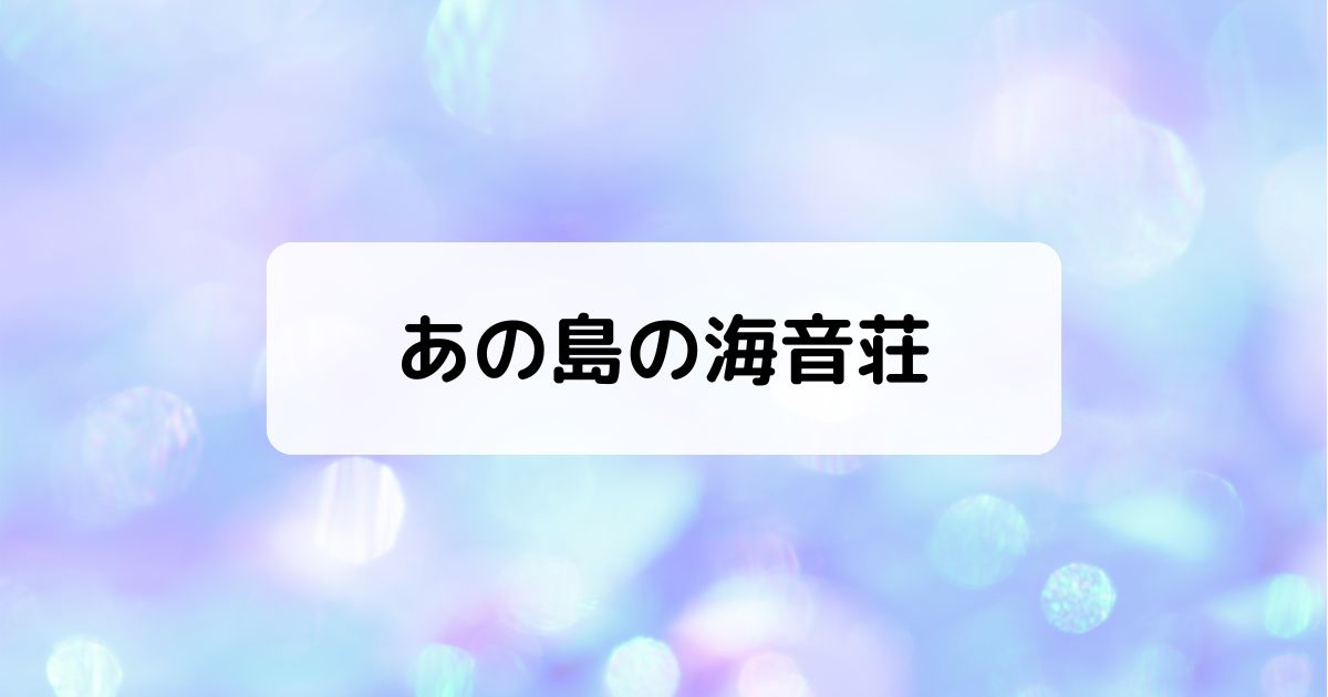 あの島の海音荘