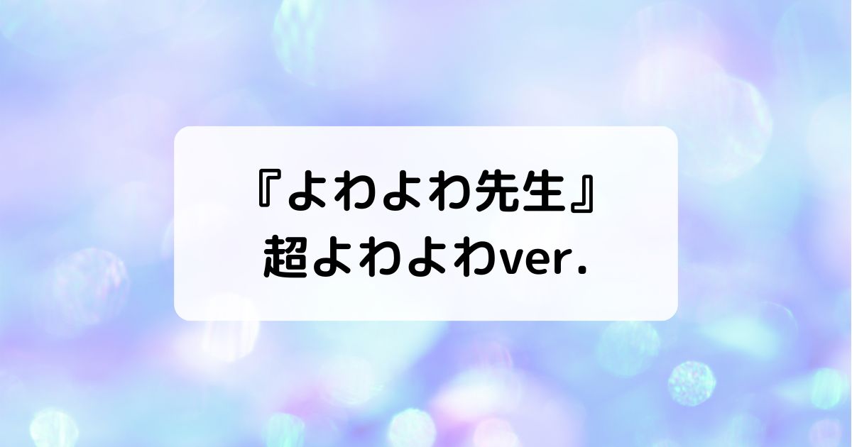 『よわよわ先生』超よわよわver比較考察・漫画違い、配信＆Blu-ray特典一覧